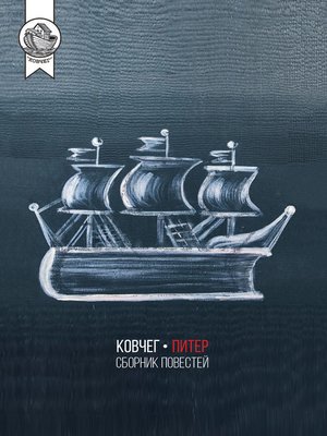 cover image of Ковчег-Питер